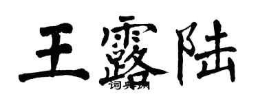 翁闿运王露陆楷书个性签名怎么写
