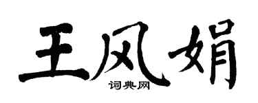 翁闿运王风娟楷书个性签名怎么写
