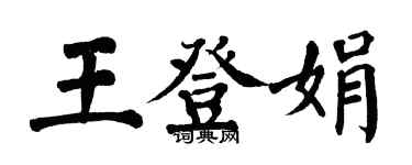 翁闿运王登娟楷书个性签名怎么写