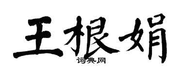 翁闿运王根娟楷书个性签名怎么写