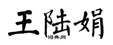 翁闿运王陆娟楷书个性签名怎么写