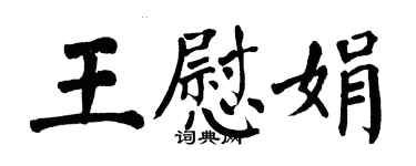 翁闿运王慰娟楷书个性签名怎么写