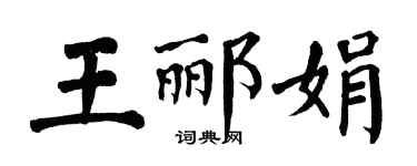 翁闿运王郦娟楷书个性签名怎么写