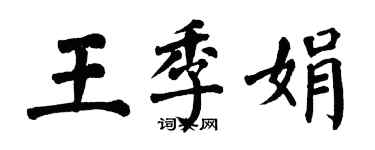 翁闿运王季娟楷书个性签名怎么写