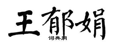 翁闿运王郁娟楷书个性签名怎么写
