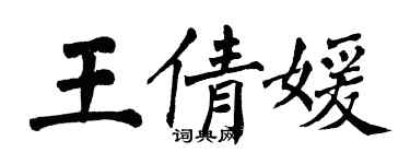 翁闿运王倩媛楷书个性签名怎么写