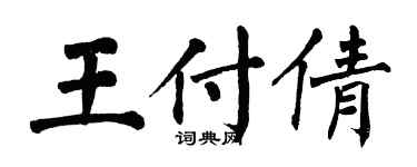 翁闿运王付倩楷书个性签名怎么写