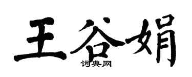 翁闿运王谷娟楷书个性签名怎么写