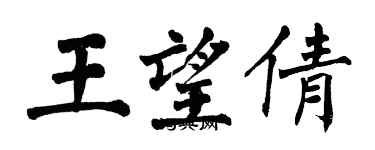 翁闿运王望倩楷书个性签名怎么写