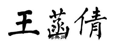 翁闿运王菡倩楷书个性签名怎么写