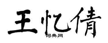翁闿运王忆倩楷书个性签名怎么写