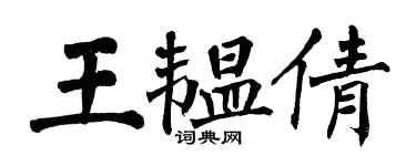 翁闿运王韫倩楷书个性签名怎么写