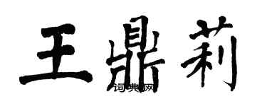 翁闿运王鼎莉楷书个性签名怎么写