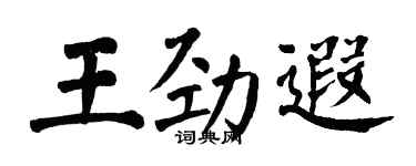 翁闿运王劲遐楷书个性签名怎么写