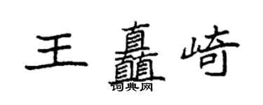 袁强王矗崎楷书个性签名怎么写