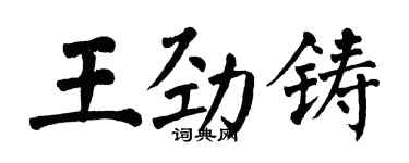 翁闿运王劲铸楷书个性签名怎么写