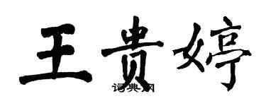 翁闿运王贵婷楷书个性签名怎么写