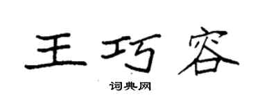 袁强王巧容楷书个性签名怎么写