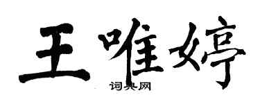 翁闿运王唯婷楷书个性签名怎么写