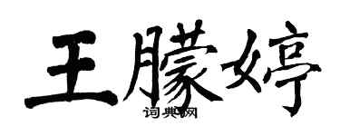 翁闿运王朦婷楷书个性签名怎么写
