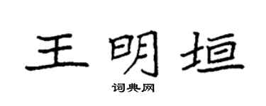 袁强王明垣楷书个性签名怎么写