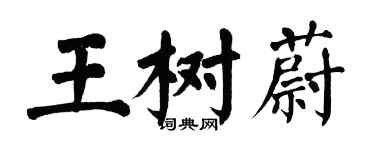翁闿运王树蔚楷书个性签名怎么写