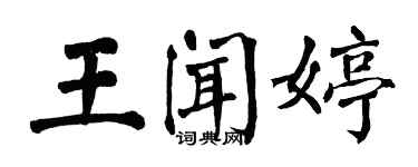 翁闿运王闻婷楷书个性签名怎么写