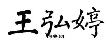 翁闿运王弘婷楷书个性签名怎么写