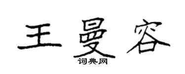 袁强王曼容楷书个性签名怎么写