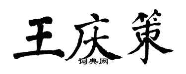 翁闿运王庆策楷书个性签名怎么写