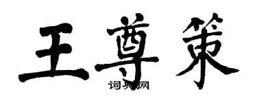 翁闿运王尊策楷书个性签名怎么写