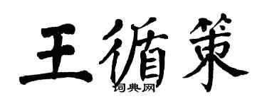 翁闿运王循策楷书个性签名怎么写