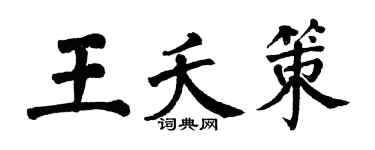 翁闿运王夭策楷书个性签名怎么写