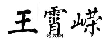 翁闿运王霄嵘楷书个性签名怎么写