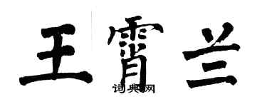 翁闿运王霄兰楷书个性签名怎么写