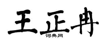 翁闿运王正冉楷书个性签名怎么写