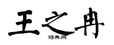 翁闿运王之冉楷书个性签名怎么写