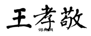 翁闿运王孝敬楷书个性签名怎么写