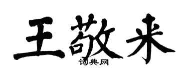 翁闿运王敬来楷书个性签名怎么写