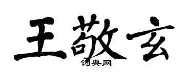 翁闿运王敬玄楷书个性签名怎么写