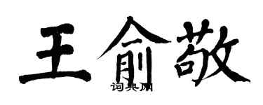 翁闿运王俞敬楷书个性签名怎么写