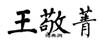 翁闿运王敬菁楷书个性签名怎么写