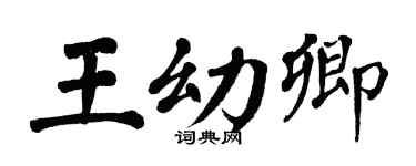 翁闿运王幼卿楷书个性签名怎么写