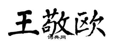 翁闿运王敬欧楷书个性签名怎么写