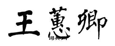 翁闿运王蕙卿楷书个性签名怎么写