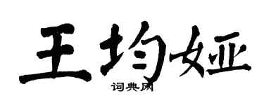 翁闿运王均娅楷书个性签名怎么写