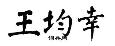 翁闿运王均幸楷书个性签名怎么写
