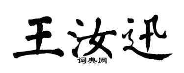 翁闿运王汝迅楷书个性签名怎么写