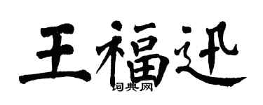 翁闿运王福迅楷书个性签名怎么写