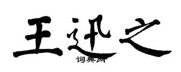 翁闿运王迅之楷书个性签名怎么写